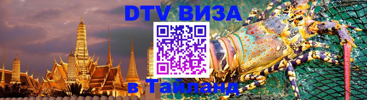 Оформить DTV визу в Тайланд Сеул 