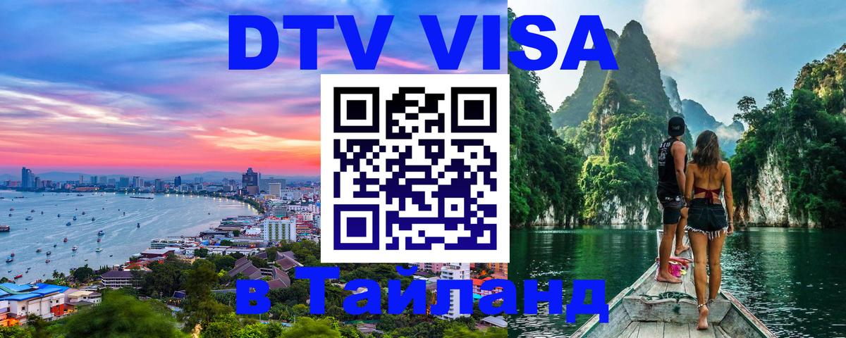 DTV Visa Thailand — прайс и условия, виза без дополнительных документов - Сеул  20.11.2025 